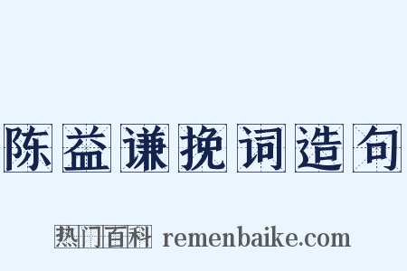 陈益谦挽词造句是什么意思的图片